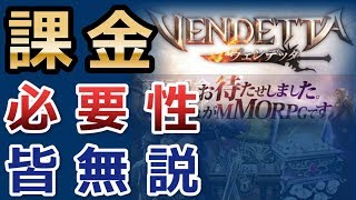 【ヴェンデッタ】#3 ≪先行プレイ≫ これ課金必要なくね??  無課金でも十分過ぎるほど遊べます【VENDETTA】