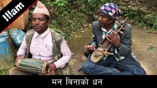 Man Binako Dhan | मन बिनाको धन | Pathibhara Mandir | Illam