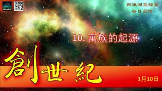 2022年1月10日 創世紀第十章：萬族的起源