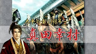 【真田幸村編 #01】太閤立志伝V DX 【1598 - 太平の章】