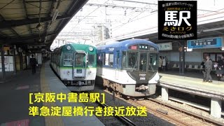 [京阪中書島駅]準急淀屋橋行き接近放送201604 えきログ