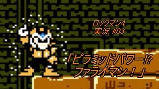 【Mega Man 4/ロックマン4 ゆっくり実況#03】流砂を越えろ！「ピラミッドパワー!?ファラオマン！」【ロックマン クラシックス コレクション(PS4版)】