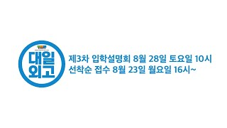 대일외고 제3차 입학설명회