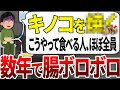 【ゆっくり解説】キノコを週1以上こうやって食べる人は、腸が毎日腐っていました。