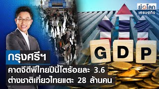 กรุงศรีฯ คาดจีดีพีไทยปีนี้โตร้อยละ 3.6 ต่างชาติเที่ยวไทยแตะ 28 ล้านคน | ย่อโลกเศรษฐกิจ 5ม.ค.66(FULL)