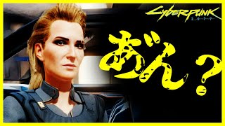 [Cyberpunk 2077] 私「こんにちは～！」 ➡ ガコッ！ドスッ！ [PC無規制版]女ストリートキッド#08