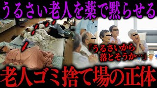 高齢者を老人ホームに捨てる実態【姥捨て山】