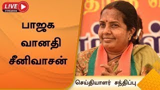 LIVE:வானதி சீனிவாசன் செய்தியாளர் சந்திப்பு | Vanathi Srinivasan | Pressmeet | BJP |