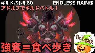 【サマナーズウォー】ギルドバトル60　ENDLESS RAIN様　火デスナイト・アドルフでギルドバトル！スキル上方修正で連続撃破可能。固定ダメージは強い。【Summoners War】