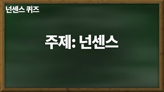 공부박사 설박사 [넌센스 퀴즈]