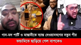 গান-মদ পার্টি ও মাস্তানীতে ব্যাস্ত দেওয়ানবাগের নতুন পীর I Dewanbagi I Emon vi