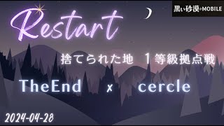 【黒い砂漠モバイル】20240428  Restart  1等級拠点戦