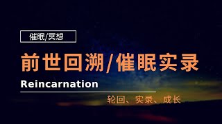 前世回溯实录/轮回之旅/催眠观察/催眠实录/妖魔鬼怪/哈哈哈····