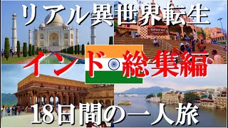 【修羅の国インド、総集編200分】常識が通用しないカオスの国！20年ぶりのインドで18日間の異世界転生の一人旅、北インドで主要観光スポットをコンプリート