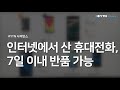 인터넷에서 산 휴대전화, 7일 이내 반품 가능 / YTN 사이언스