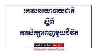 គោលនយោបាយជាតិស្ដីពីការសិក្សាពេញមួយជីវិត, ឆេង សារី