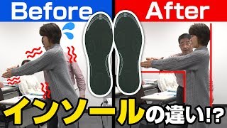 【検証】インソールが違うだけで体はここまで変化する!!