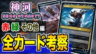 【MTG】最新パック『神河：輝ける世界』の全てのカードを視聴者と一緒に徹底考察（赤・緑・その他編）【配信】