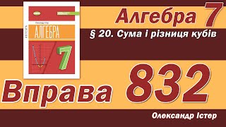 Істер Вправа 832. Алгебра 7 клас