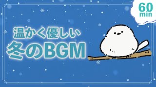 【Winter Music】雪の子守唄 1時間版 冬/温かい/優しい/配信・作業用BGM