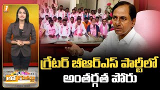 BRS MLAs vs Corporators in Hyderabad Loguttu || గ్రేటర్ బీఆర్ఎస్ పార్టీలో అంతర్గత పోరు || iNEWS