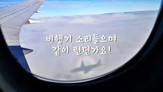 영국항공 프리미엄 이코노미타고 같이 런던가요! | British Airways To London Part2 | Airplane Cabin Sounds for sleep