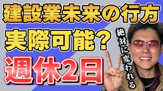 【働き方改革】週休2日＝アナタの給料は下がるのか!?