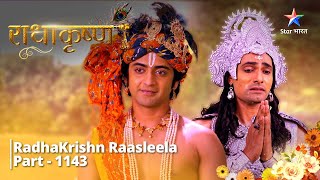 FULL VIDEO | RadhaKrishn Raasleela PART-1143 | Indradev ko hua apni bhool ka abhaas| राधाकृष्ण