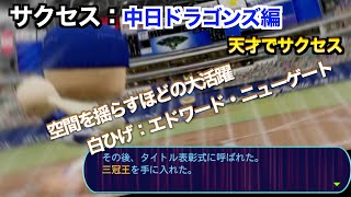 【サクセス12球団ドラゴンズ編】天才からの白ひげ作ってみた【パワプロ2024】