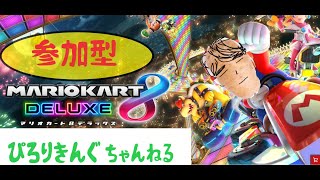 【参加型】マリオカート８DX・スプラトゥーン３　　#116　2024　　ぴろりきんぐ　 　 　#shorts