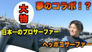 盲点だった！？日本一のプロのサーフィンの楽しみ方が意外過ぎた！！