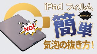 【初心者にやさしい！】iPad フィルム 気泡の抜き方！#nimaso