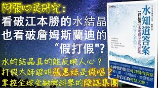 [親身]江本勝的水結晶神話破滅,Randi對李嗣涔的假“打假”,陰X集團掩蓋超心理學事實