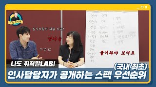 [퇴근할LAB] 인사팀이 말하는 스펙 우선순위...아무 스펙이나 막 쌓으면 안돼!|답답해서 내가 쓴다.. 인사담당자가 직접 써주는 입사지원서 | 오라클 2편