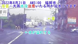 【車の冠水にお気をつけください】福岡市大雨雷雨で道路冠水地域あり2022.8.21AM3：00