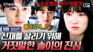 [#선재업고튀어 12화] 갑자기 미래로 돌아가버린 솔에 혼자 남겨진 선재의 눈물😭 변우석을 살리기 위해 거짓말할 수밖에 없었던 김혜윤의 진심❤️‍🩹