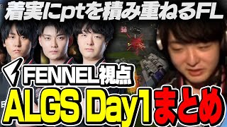 【Day1まとめ】FENNEL視点でのALGS Day1の戦闘シーンまとめ!! 取り切る力UPで着実にポイントを積み重ねるFENNEL!!【ぴのた/栗原/もーもん/FENNEL/APEX】