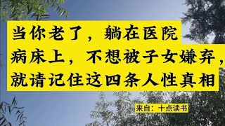 当你老了躺在医院病床上，不想被子女嫌弃，请记住这四条人性真相