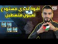 أقوة تحدي مستودع لعيون القدس وفلسطين | PUBG MOBILE