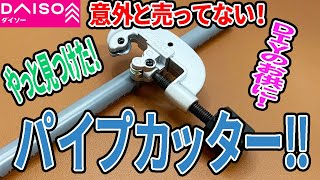 レア発見？意外と最近売ってないパイプカッター！DIYのお供に！