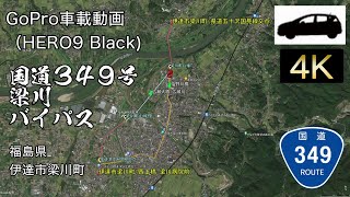 [4K60fps]国道349号(2022年収録)梁川バイパス全線開通（西土橋～八幡）