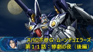 【スパロボＯＧ　ムーン・デュエラーズ：プレイ動画】第１１話：惨劇の夜（後編）　参戦キャラ：ラーダ・トウマ・アクセル・ユウキ・カーラ・リム・グラキエース