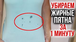 БЫСТРЫЙ способ ВЫВЕСТИ ЖИРНЫЕ ПЯТНА с одежды и не только. Как удалить жирное пятно и спасти вещь