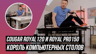 Обзор COUGAR Royal 120 и Royal Pro 150: КОРОЛЬ компьютерных столов