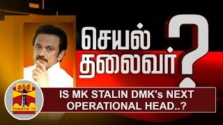 சிறப்புச் செய்தி: திமுகவின் அடுத்த இயக்கத் தலைவர் மு.க.ஸ்டாலின்..? | தந்தி டிவி