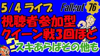 Fallout76 5/4ライブ 視聴者参加型 PS4版 クイーン戦3回ほど ▼説明欄を御覧ください▼ PSID: p901763 フォールアウト76