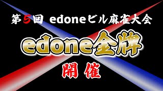 第５回edoneビル麻雀大会 『edone 金牌 』