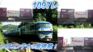 レアコンテナ3基積載！1097レ　EF210-11　高速通過→減速