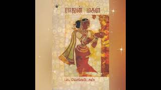 படித்ததில் பிடித்தது ♥️ நூல் பரிந்துரை 63:ராஜன் மகள் - பா.வெங்கடேசன்.