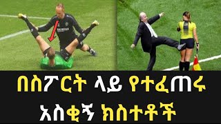 🛑በስፖርት ላይ የተፈጠሩ ሽንት አስጨራሽ አስቂኝ ክስተቶች ! | Abel birhanu የወይኗ ልጆ 2 | donkey tube | Yordi Entertainment